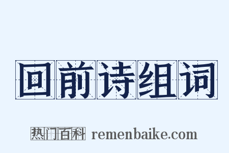 回前诗组词是什么意思的图片